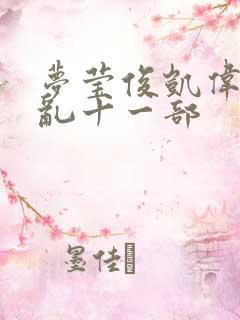 梦莹俊凯伟忠情乱十一部