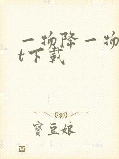 一物降一物txt下载