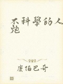 不科学的人间大炮