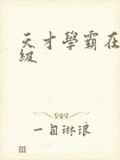 天才学霸在线升级