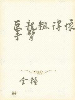 巨龙粗得像婴儿手臂