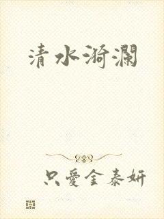 清水漪澜