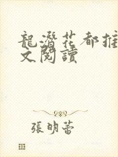 龙潜花都推母全文阅读