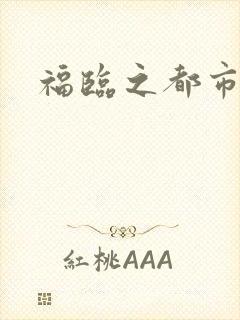 福临之都市逍遥