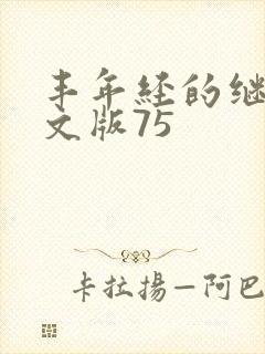 丰年经的继拇中文版75