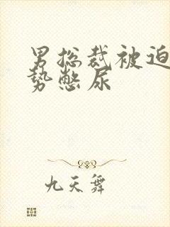 男总裁被迫夹玉势憋尿