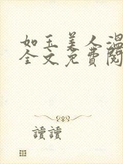 如玉美人温如玉全文免费阅读