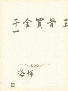 千金买骨 王十一