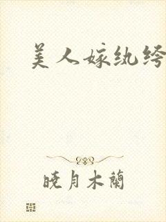 美人嫁纨绔
