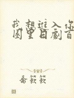 我想进入你的花园里日剧百度云