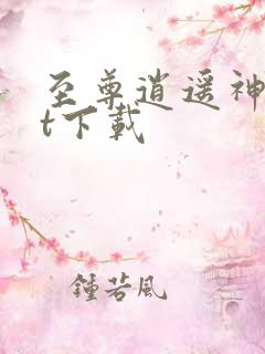 至尊逍遥神txt下载