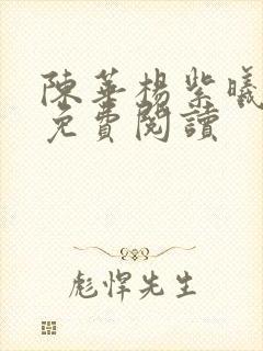 陈华杨紫曦全文免费阅读