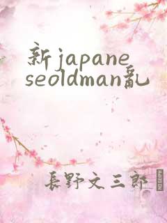 新japaneseoldman乱