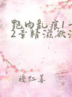 艳肉乱痕1一12章精滋欲液