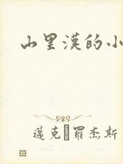 山里汉的小娇妻