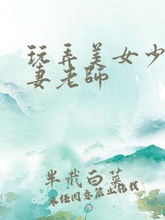 玩弄美女少妇人妻老师