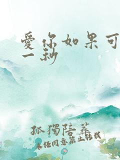 爱你如果可以早一秒