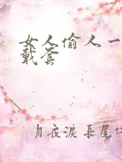 女人偷人一般不戴套