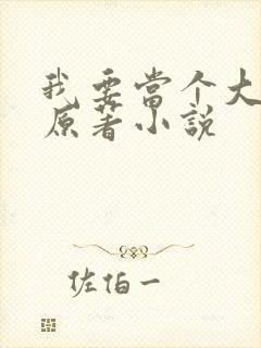 我要当个大坏蛋原著小说