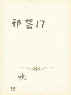 邪器17