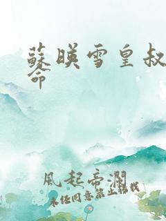 苏映雪皇叔宠如命