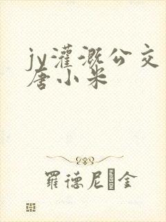 jy灌溉公交车唐小米