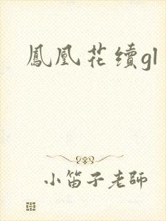 凤凰花续gl