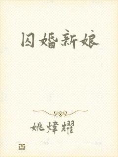 囚婚新娘
