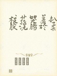 校花哭着扒开屁股浣肠于柔