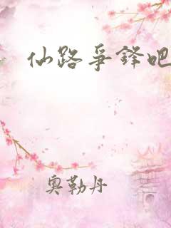 仙路争锋吧