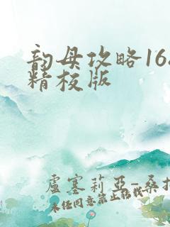 韵母攻略168精校版