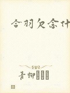 合羽欠念什么