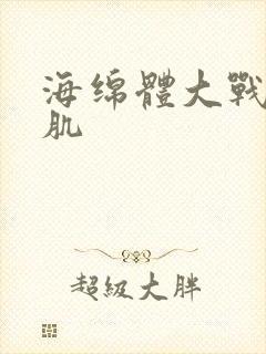 海绵体大战括约肌