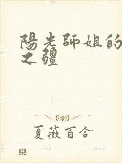 阳光师姐的清净之疆