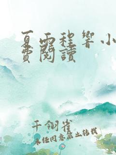 夏雨程响小说免费阅读
