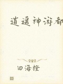 逍遥神游都市