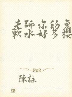 老师你的兔子好软水好多樱花