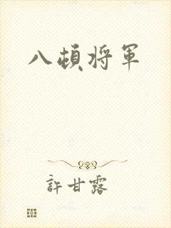 八顿将军