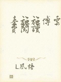 秦施施傅云辞免费阅读