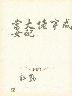 当大佬穿成病弱女配