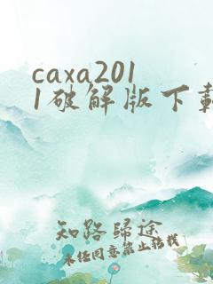 caxa2011破解版下载