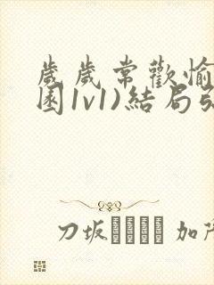 岁岁常欢愉(校园1v1)结局弥月