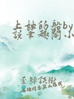 上她的船by小说笔趣阁小说最新章节