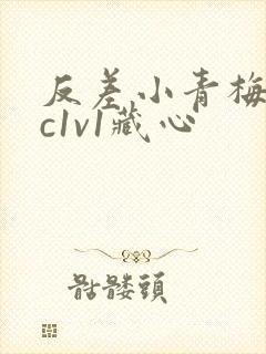 反差小青梅不经c1v1藏心