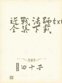 近战法师txt全集下载