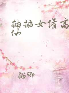 抽插女修高H修仙