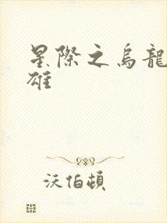 星际之乌龙大英雄