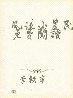 风流小农民小说免费阅读