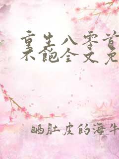 重生八零首长喂不饱全文免费阅读