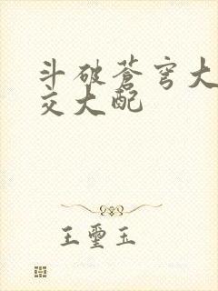 斗破苍穹大乱斗交大配